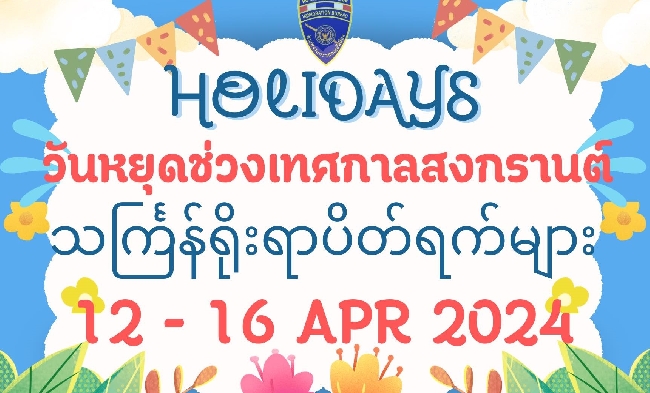 �ѹ��ش��ǧʧ��ҹ�� ��2567