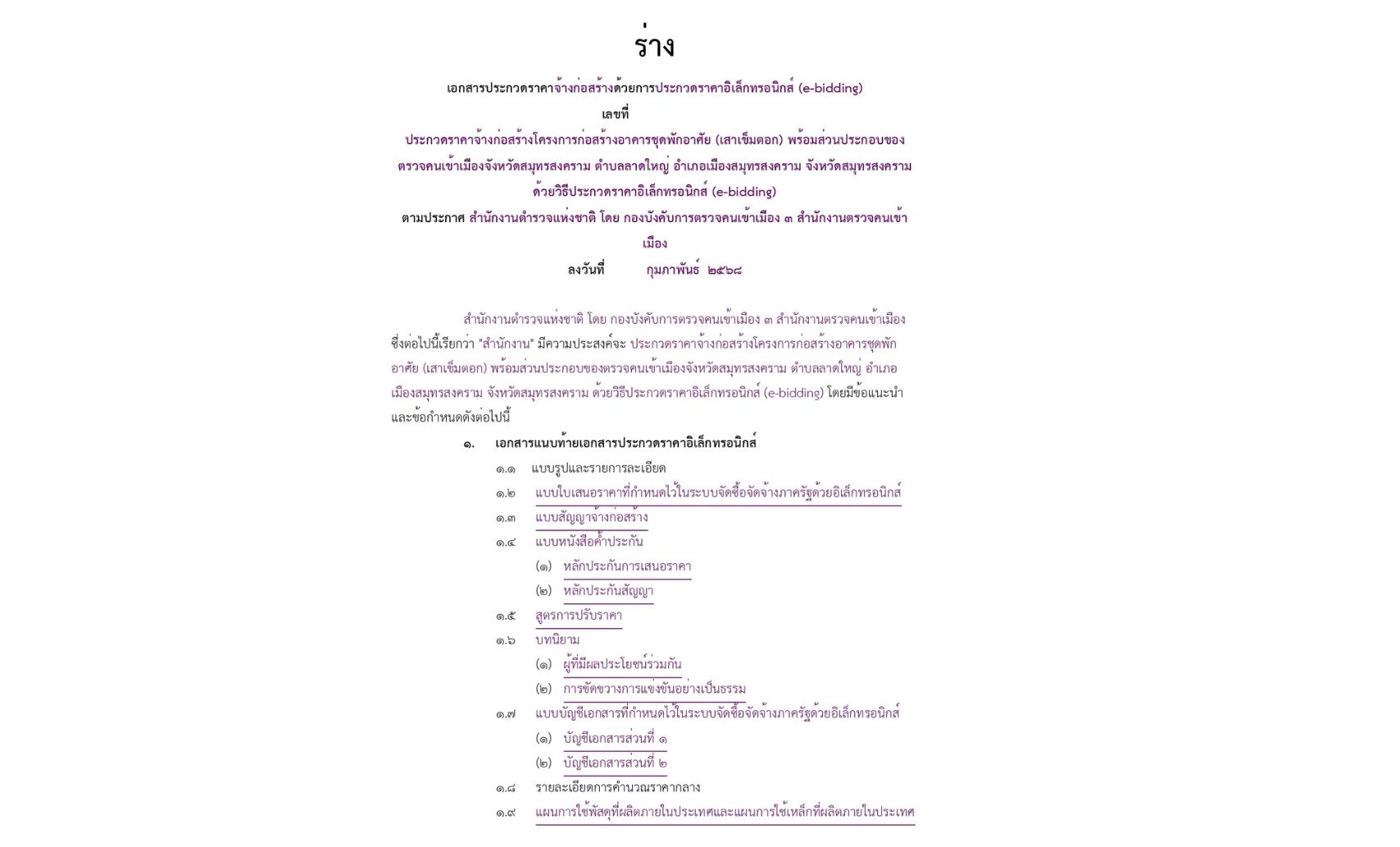 ����������ҧ�͡��û�СǴ�ҤҨ�ҧ������ҧ�Ҥ�êش�ѡ����� (�������͡) �������ǹ��Сͺ �ͧ ��.��.��ط�ʧ����  �����Ѻ�ѧ���Ԩ�ó� ������ѹ��� 28 �.�. � 4 ��.�.68