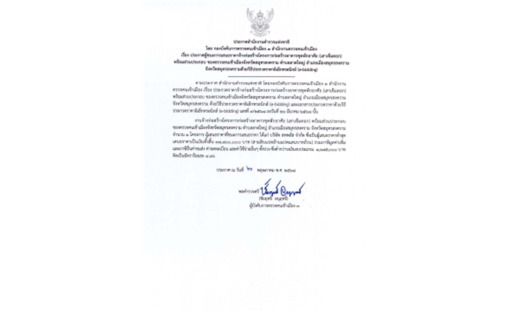 ����ͧ ��С�ȼ�骹С���ʹ��ҤҨ�ҧ������ҧ�ç��á�����ҧ�Ҥ�êش�ѡ����� (�������͡) �������ǹ��Сͺ �ͧ��Ǩ��������ͧ�ѧ��Ѵ��ط�ʧ���� �Ӻ��Ҵ�˭� ��������ͧ��ط�ʧ���� �ѧ��Ѵ��ط�ʧ���������Ըջ�СǴ�Ҥ�����硷�͹ԡ�� (e-bidding)