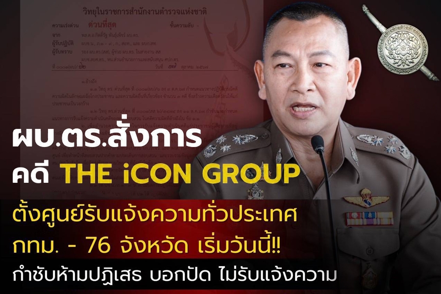 �ӹѡ�ҹ���Ǩ��觪ҵ��Դ �ٹ���Ѻ�駤��� ��� THE iCON GROUP ���ǻ����